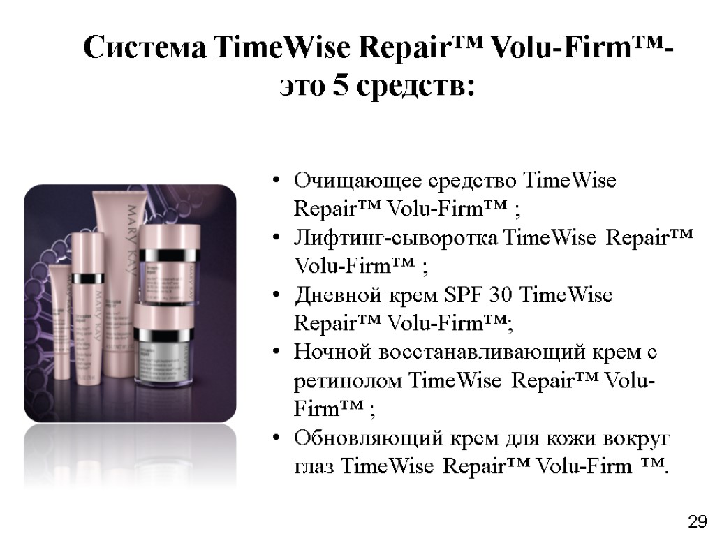 Система TimeWise Repair™ Volu-Firm™- это 5 средств: 29 Очищающее средство TimeWise Repair™ Volu-Firm™ ;